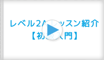 ピアノマーベルメソッドレベル2Aのレッスン紹介動画の動画