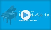 【初心者向け】ピアノレッスン1A 「楽譜の読み方、全音符〜8分音符・休符」 の動画