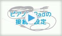 ピアノとiPadの接続と設定の動画