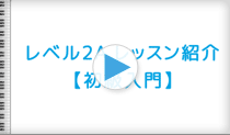 ピアノマーベルメソッドレベル2A レッスン紹介の動画