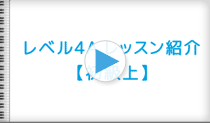 ピアノマーベルメソッドレベル4A レッスン紹介の動画