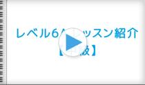 ピアノマーベルメソッドレベル6A レッスン紹介の動画