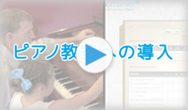 ピアノ教室への導入方法の動画